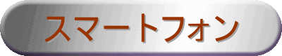 �X�}�[�g�t�H��